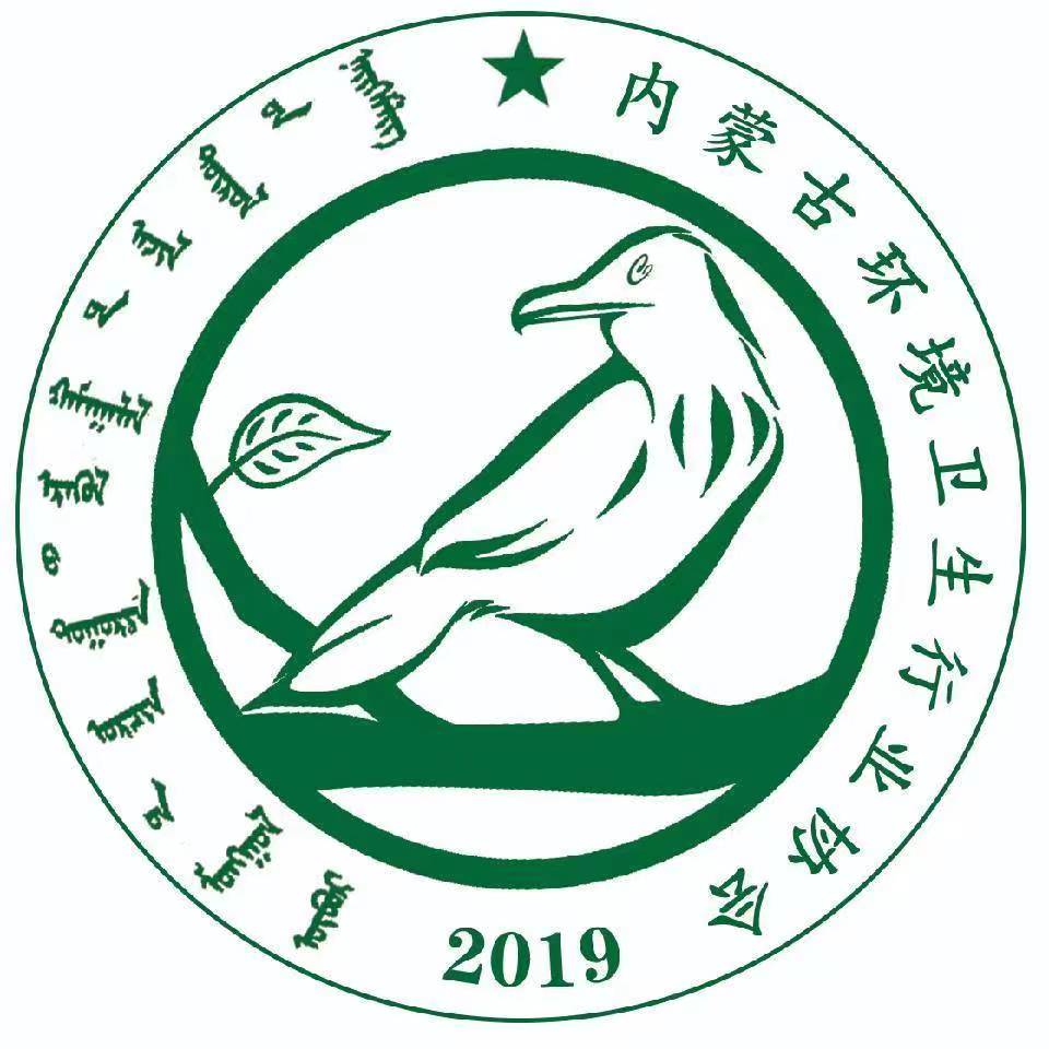 内蒙古环境卫生行业协会