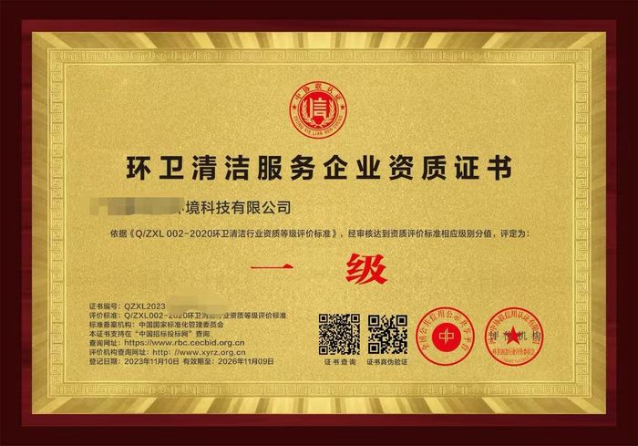 环卫清洁企业资质(1).jpg
