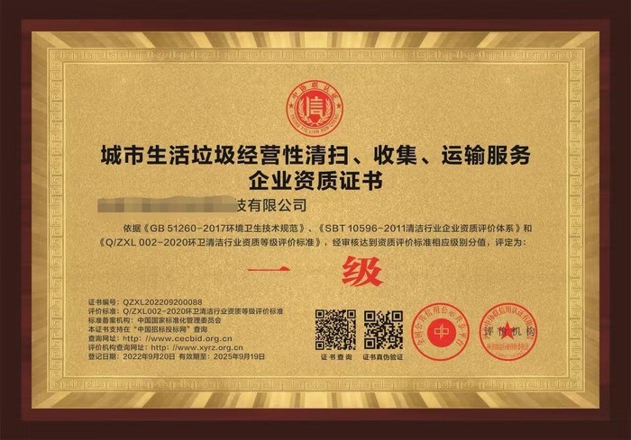 城市生活垃圾清运资质.jpg