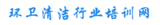 全国环卫清洁行业培训网